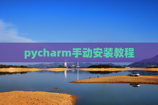pycharm手动安装教程